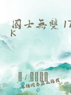 国士无双 17K