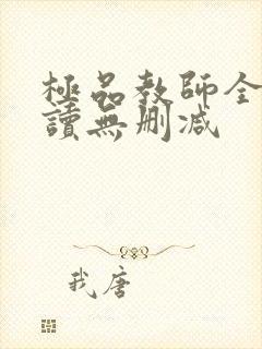 极品教师全文阅读无删减