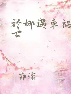 于娜遇车祸被死亡