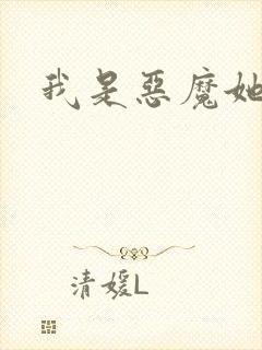 我是恶魔她是妻