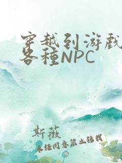 穿越到游戏里和各种NPC