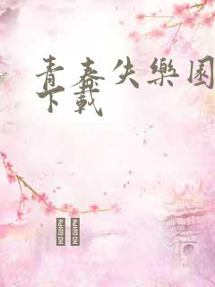 青春失乐园全集下载