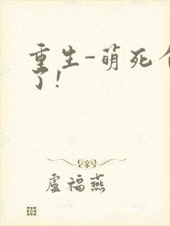 重生-萌死个人了!