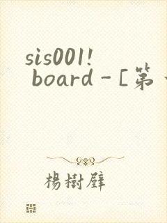 sis001! board - [第一会所 关闭注册]