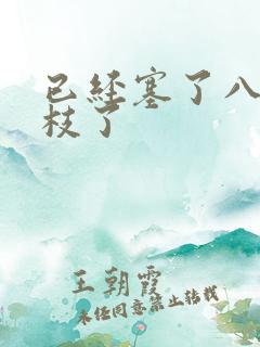 已经塞了八颗荔枝了