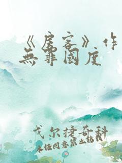 《房客》作者:无罪国度