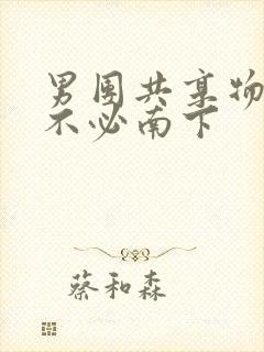 男团共享物by不必南下