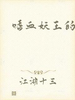 嗜血妖王的宠妃