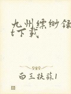 九州缥缈录txt下载