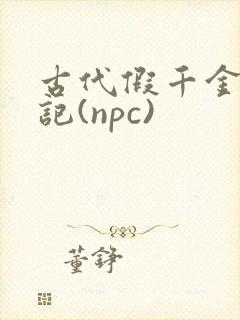 古代假千金挨日记(npc)