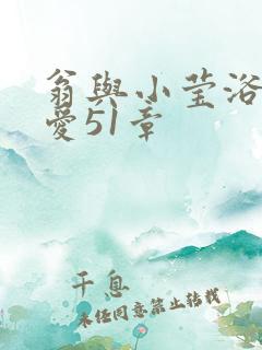 翁与小莹浴室欢爱51章