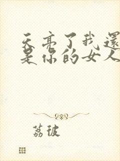 天亮了我还是不是你的女人