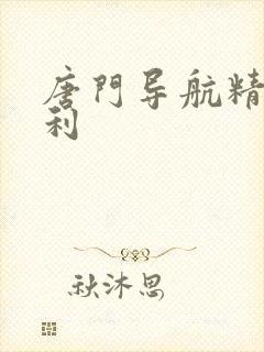 唐门导航精品福利