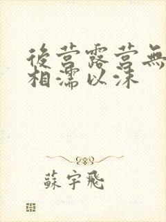 后营露营无增减相濡以沫