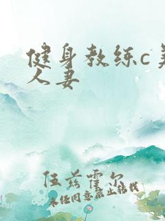 健身教练c美妙人妻