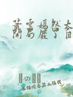 萧云嫣然太极宗开局废了自己小说