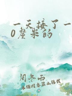 一天接了一个30厘米的