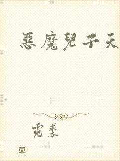 恶魔儿子天价娘