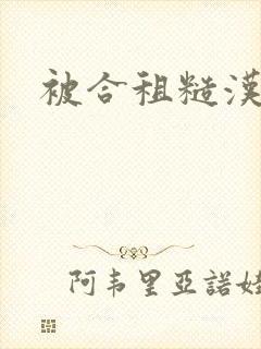 被合租糙汉室友