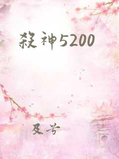 杀神5200