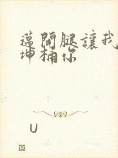 迈开腿让我的坤坤桶你