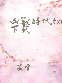 凶兽时代txt下载