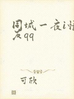 同城一夜i情交友qq