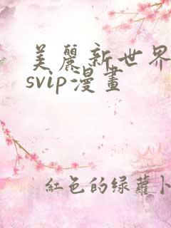 美丽新世界漫画svip漫画