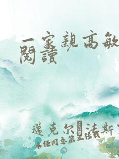 一家亲高敏在线阅读
