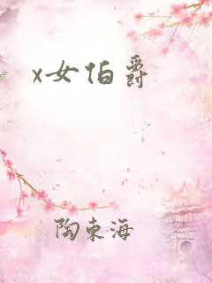 x女伯爵