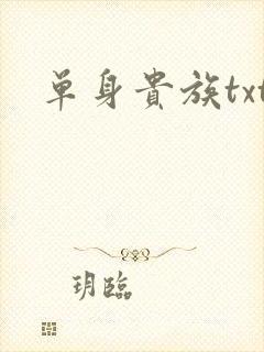 单身贵族txt