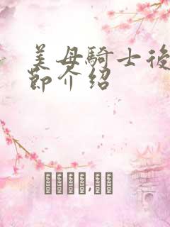 美母骑士后续章节介绍