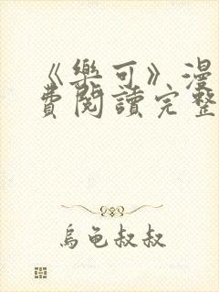 《乐可》漫画免费阅读完整版笔趣