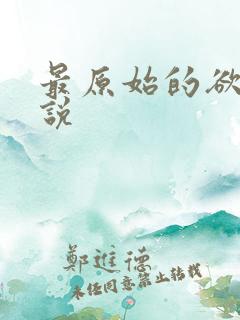 最原始的欲望小说