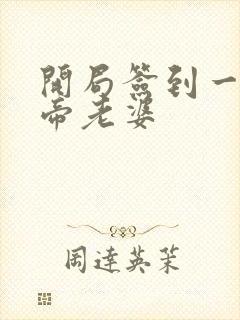 开局签到一只妖帝老婆