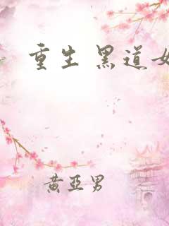重生 黑道女王