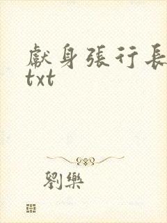 献身张行长全文txt