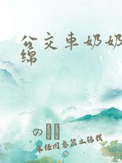 公交车奶奶水诗绵