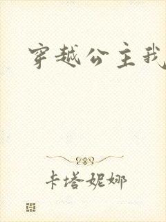 穿越公主我最大