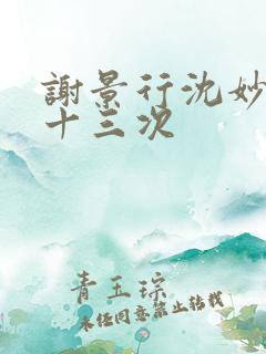 谢景行沈妙一夜十三次