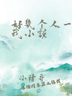 好几个人一起躁我小说