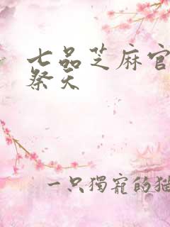 七品芝麻官之龙祭天