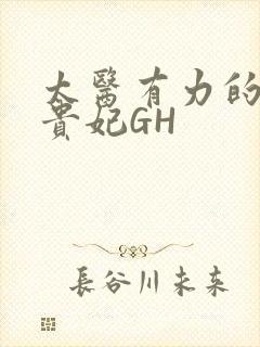 太医有力的撞着贵妃GH