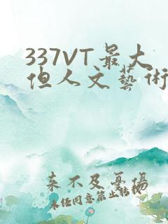337VT最大但人文艺术西方