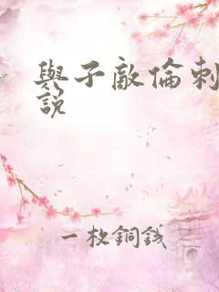 与子敌伦刺激小说