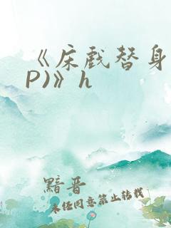 《床戏替身(NP)》h