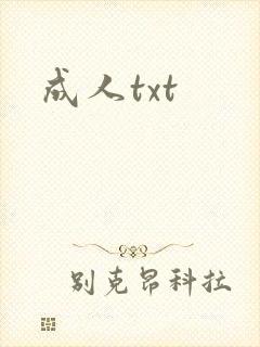 成人txt