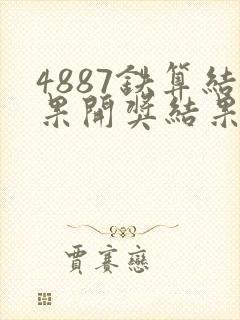 4887铁算结果开奖结果小说噢