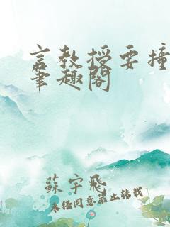 言教授要撞坏了笔趣阁