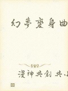 幻梦变身曲